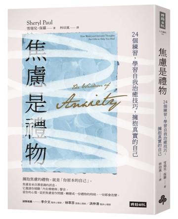 焦慮是禮物：24個練習，學習自我治癒技巧，擁抱真實的自己[二手書_良好]