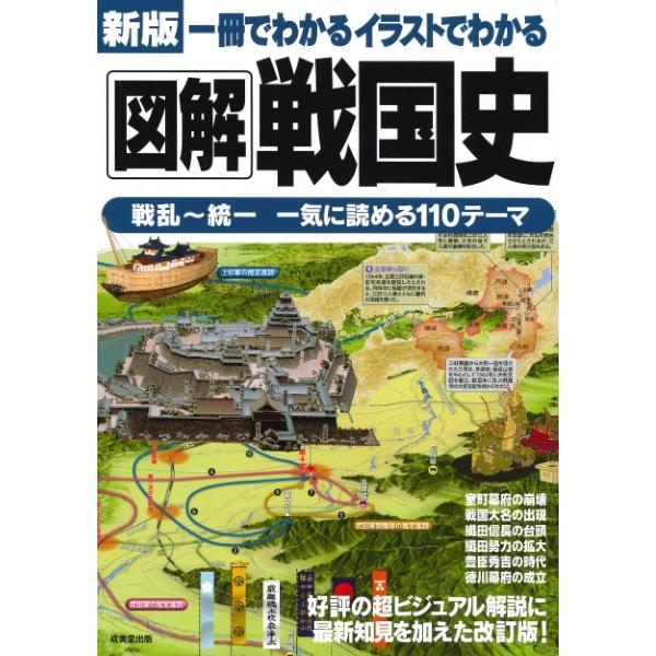 新版 一冊でわかるイラストでわかる図解戦国史