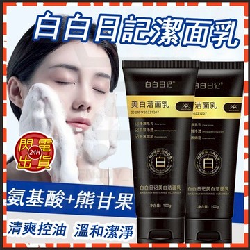 台灣現貨 洗面奶 白白日記潔面乳 熊果苷潔面乳 煙酰胺潔面乳 保濕洗面乳 凈顔潔面乳 控油洗面乳 深層潔面乳 粉刺洗面乳