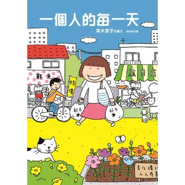 <麗文校園購>一個人的每一天 9789861792361