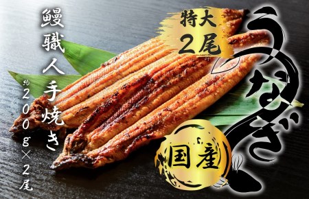 FK014_九州産　うなぎ職人手焼き　蒲焼　国産　有頭鰻 1尾あたり約200ｇ×2尾（合計約400ｇ以上）たれ・山椒セット