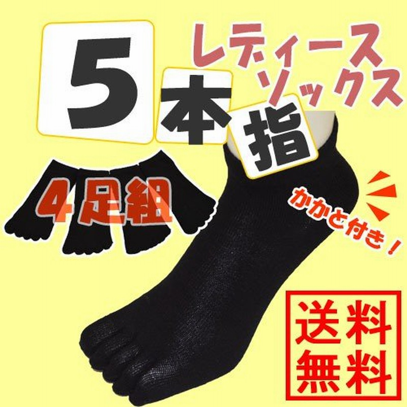 レディース 靴下 5本指 ソックス セット 女性用 五本指 くつした くるぶし丈 まとめ買い 安い アンクル 4足組 送料無料 通販 Lineポイント最大0 5 Get Lineショッピング
