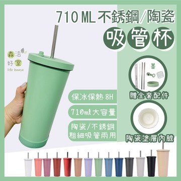 森活好室 一代吸管杯 陶瓷/不銹鋼內層 吸管杯710ml 波霸吸管 陶瓷吸管杯 陶瓷冰霸杯 隨行杯 陶瓷杯 生日禮物
