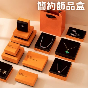 精緻飾品盒   簡約珠寶盒 耳環 戒指 項鍊  手鍊 首飾盒 送禮質感飾品盒 優雅首飾盒 三種款式可挑選 禮品包裝盒