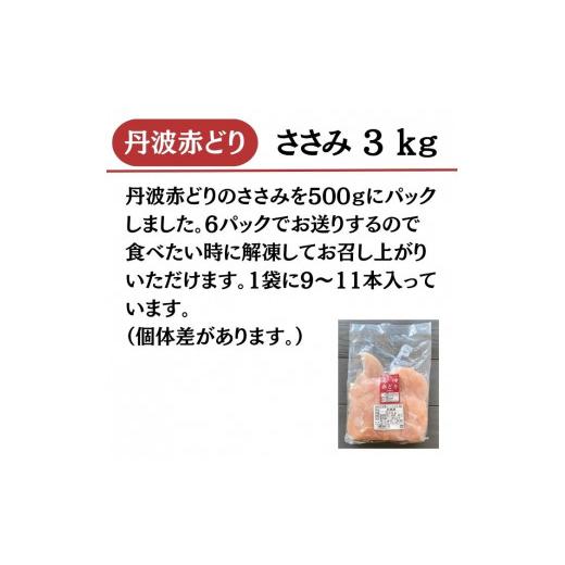 ふるさと納税 京都府 亀岡市 丹波 赤どり ササミ 3kg（500g×6パック）＜京都亀岡丹波山本＞業務用 鶏肉 冷凍 小分け