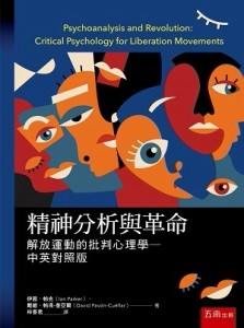 精神分析與革命：解放運動的批判心理學[二手書_良好]