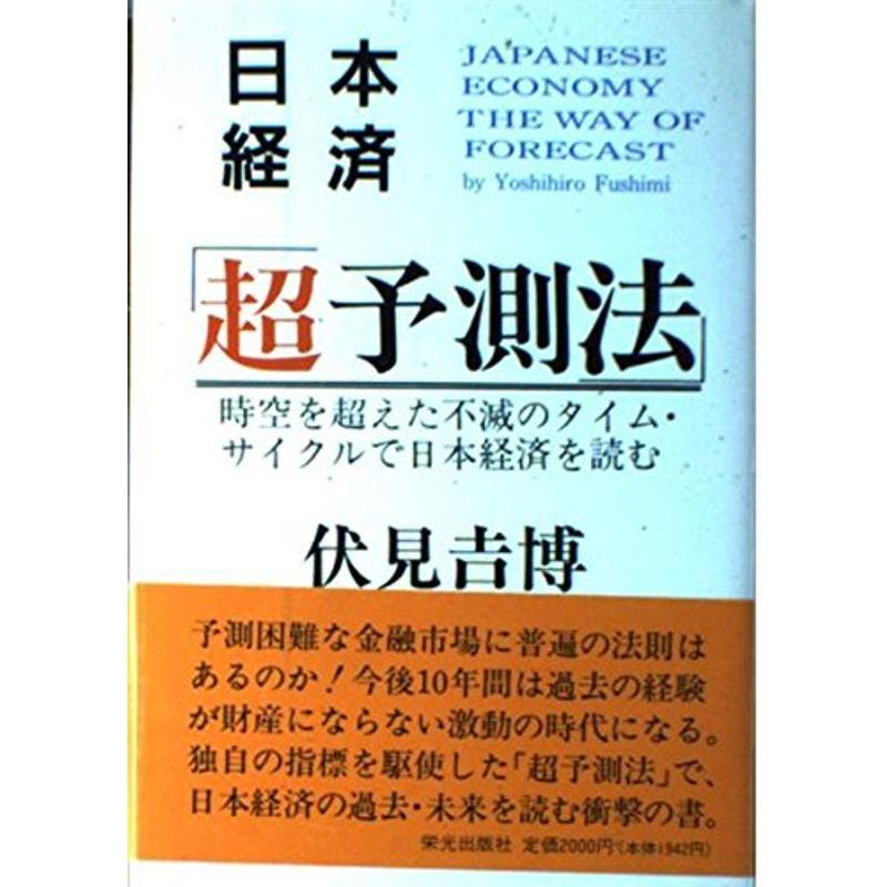 日本経済「超予測法」?時空を超えた不滅のタイム・サイクルで日本経済を読む