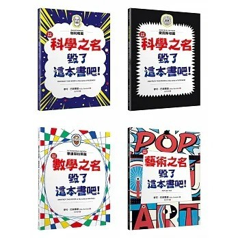 商周_「毀了這本書吧！」共四冊：伽利略篇、愛因斯坦篇、畢達哥拉斯篇、藝術篇