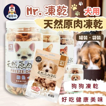 【寵星球】Mr.凍乾 犬用天然原肉凍乾 6種口味 狗狗凍乾 寵物零食 狗零食 狗狗零食 凍乾 寵物凍乾 寵物零嘴