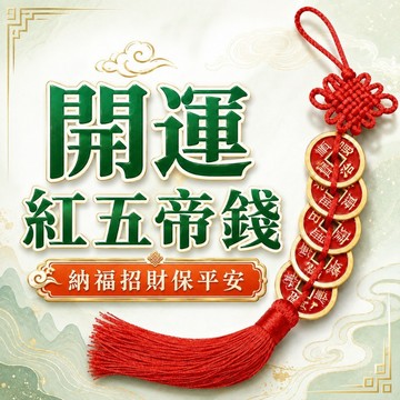 🟡樂緣堂🟡五帝錢 五帝錢吊飾 紅色款五帝錢 納福 招財 開運 化煞 鎮宅 保平安 五帝銅錢掛飾