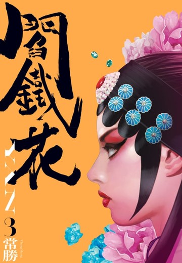 【電子書】閻鐵花3