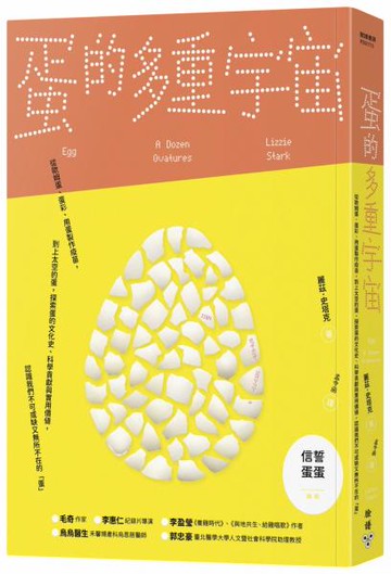 蛋的多重宇宙：從歐姆蛋、蛋彩、用蛋製作疫苗，到上太空的蛋，探索蛋的文化史、科學貢獻與實用價值，認識我們不可或缺又無所不在的「蛋」【城邦讀書花園】