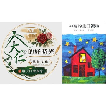🌹大仁的好時光🌿 ★上誼文化★神秘的生日禮物 (硬頁書)