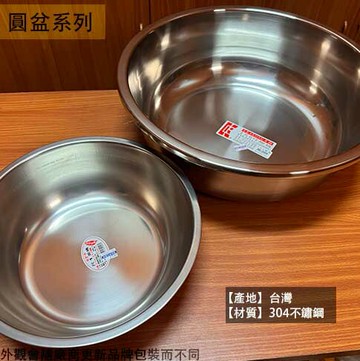 台灣製 304不鏽鋼 臉盆 尺5 尺6 尺7 尺8 尺9 2尺 白鐵 足盆 洗臉盆 圓盆 水盆 面盆 浴盆 泡腳桶 泡腳盆 鐵盆
