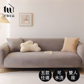 好物良品 二人座_可水洗冬季保暖親膚高彈力仿兔毛沙發罩