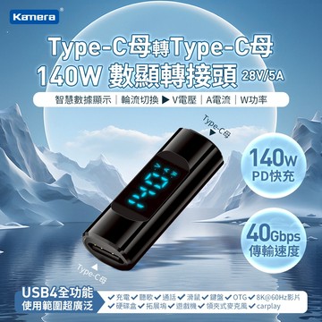 含發票☎️生活家數顯 TYPEC 母對母 轉接頭 延長轉接頭 USB3.1 USB4  PD 140W TYPE-C延長