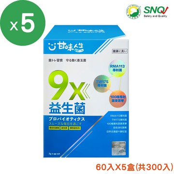 【甘味人生】9X益生菌單盒/5盒組(60入/盒)｜代言人胡瓜推薦 原廠出貨 SNQ健康優購網