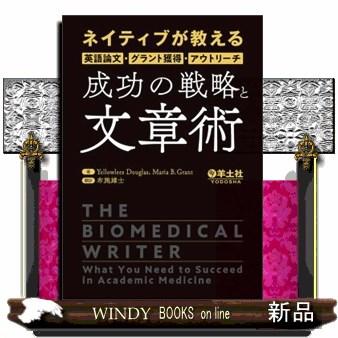 ネイティブが教える英語論文・グラント獲得・アウトリーチ成功の