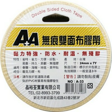 A+A 無痕 24mm*7Y 雙面布膠帶 18入/盒 A-33【APP滿額下單4%點數(單一帳號最高1000點)】7/31止