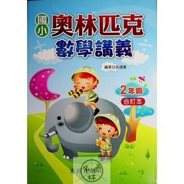 【國小數學競賽】光田-奧林匹克數學講義-2年級(林老書升學專門店)(網路書店)