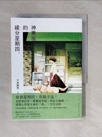 【書寶二手書T9／翻譯小說_XTH】神樂?的緣分星期四_平岡陽明, 鍾雨璇