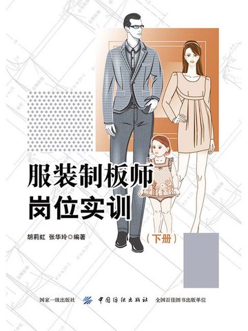【電子書】服装制板师岗位实训（下册）