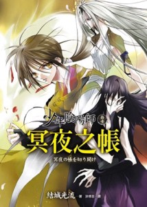 少年陰陽師（拾壹）冥夜之帳[二手書_良好]