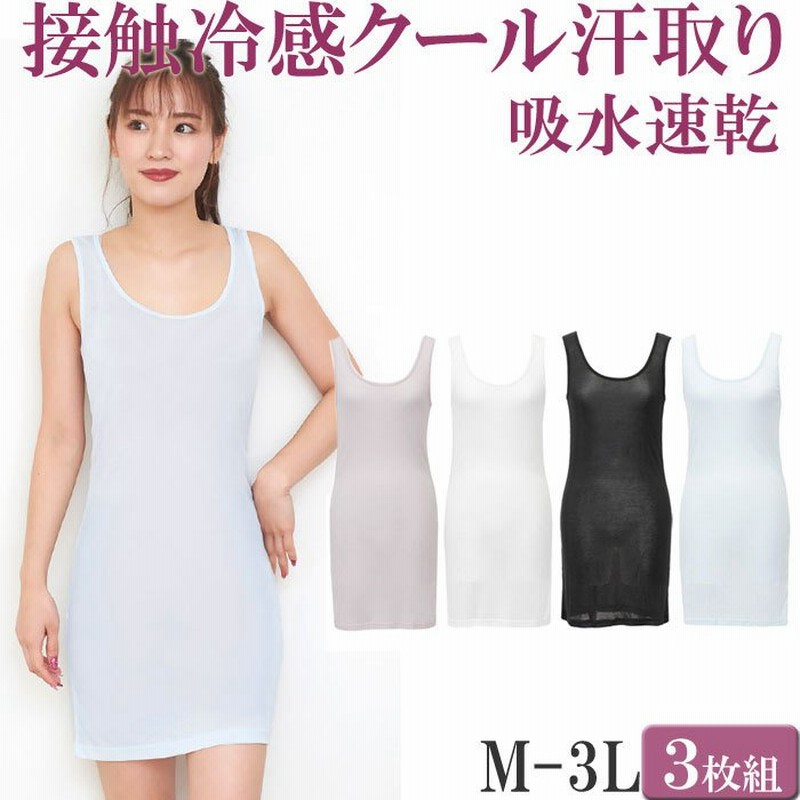 涼しい スリップ ロング 接触冷感 汗取りインナー レディース ペチコート ワンピース ロング 吸水 速乾 セット 3枚 M 1 1 大きいサイズ 3l Ll L M 85cm丈 通販 Lineポイント最大0 5 Get Lineショッピング