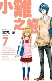 小雞之戀（7）[二手書_良好]