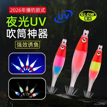吹筒神器吹筒鈎強UV夜光魷魚鈎夜釣小管吹筒側底鈎土炮神器吹桶鈎漁具夜光布捲 挫鉤 魷魚鉤 透抽鉤軟絲鉤 LQVJ