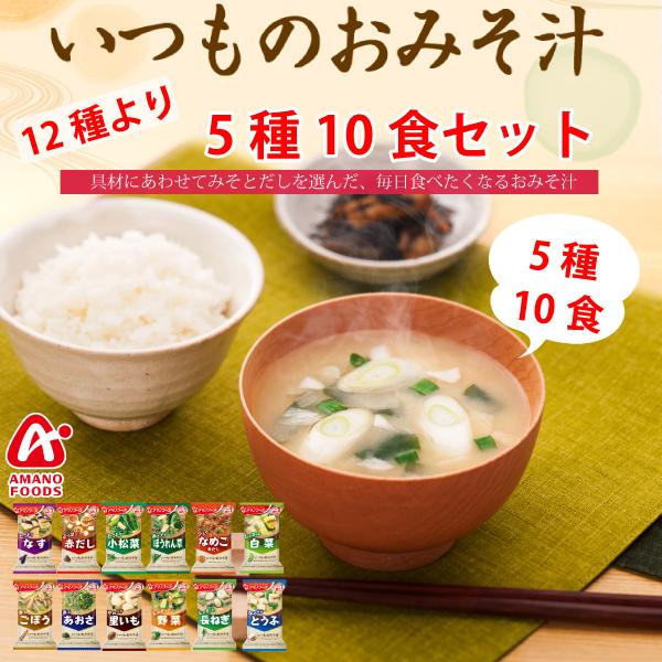 アマノフーズ いつものおみそ汁 12種より 選べる お好きな5種 10食セット ネコポス便 全国送料込 フリーズドライ みそ汁 味噌汁 簡単 インスタント