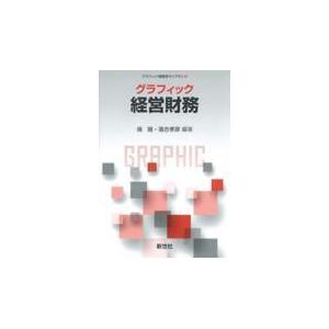 翌日発送・グラフィック経営財務 境睦