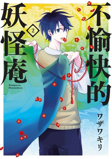 【電子書】不愉快的妖怪庵(02)