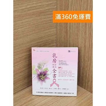 【雷根360免運】【送贈品】乳房診治照護全書 #七成新【QEF25】