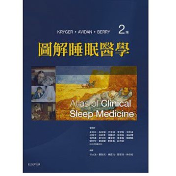 愛思唯爾-建宏 圖解睡眠醫學(2版) Kryger 毛衛中 谷大為 9789869359375 <建宏書局>