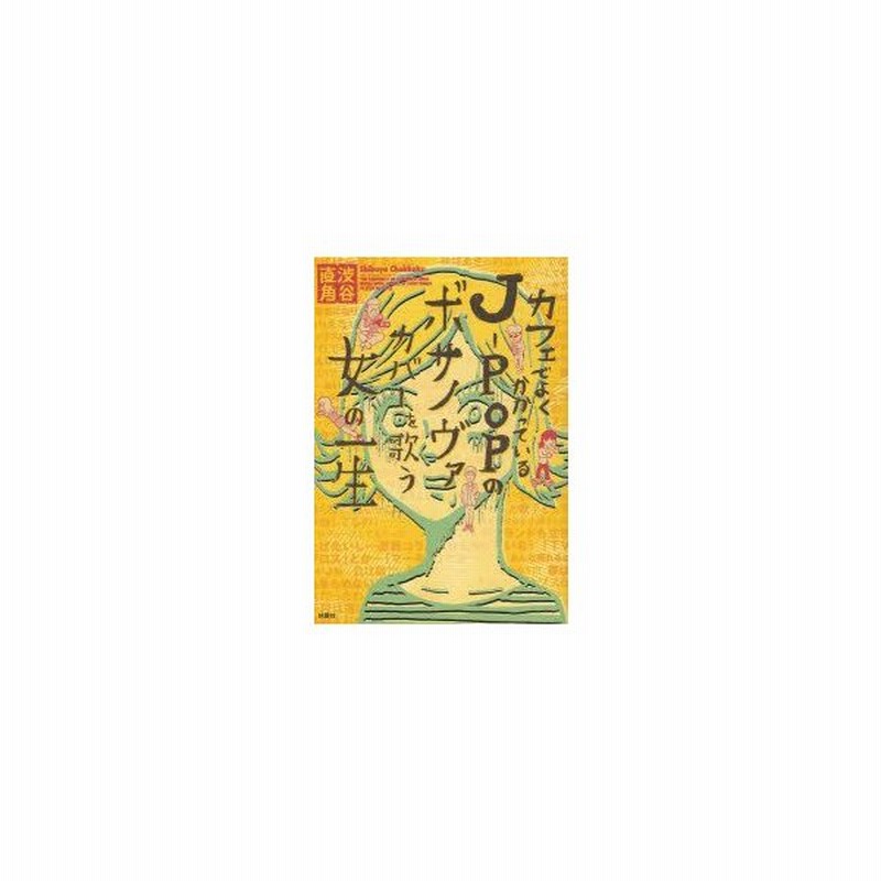 新品本 カフェでよくかかっているj Popのボサノヴァカバーを歌う女の一生 渋谷直角 著 通販 Lineポイント最大0 5 Get Lineショッピング