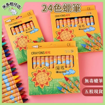 台灣現貨🌺 兒童蠟筆 24色蠟筆 圓柱體蠟筆 寶寶蠟筆 無毒蠟筆 美術課 開學必備 文具 幼稚園獎勵禮品