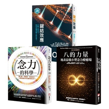 【念力的祕密系列（三冊）】：《八的力量》、《念力的科學》、《鍵結效應（隨書附贈：16週鍵