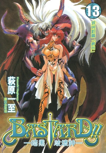【電子書】BASTARD！！暗黑破壞神(13)