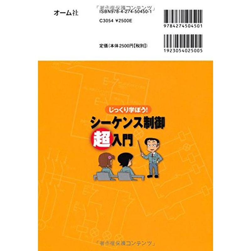 じっくり学ぼう シーケンス制御超入門