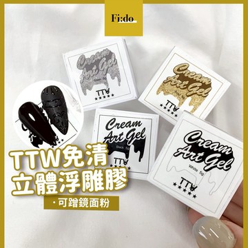 現貨｜ TTW 免洗立體浮雕膠 免清立體彩繪膠 可刷鏡面粉 雕花膠 奶油微雕膠 微立體