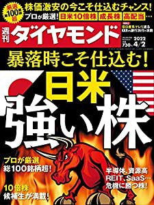 週刊ダイヤモンド 2022年 2号 [雑誌] (日米 強い株)(中古品)