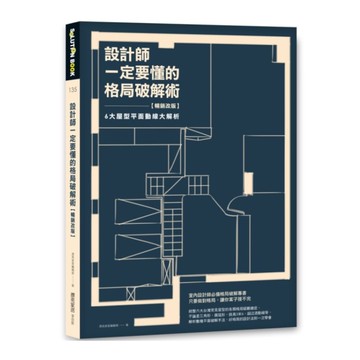 設計師一定要懂的格局破解術(暢銷改版)：6大屋型平面動線大解析
