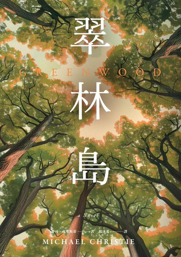 【電子書】翠林島