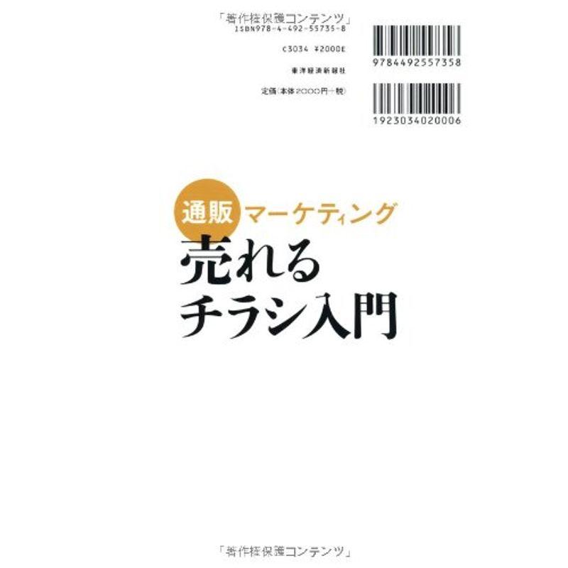 通販マーケティング 売れるチラシ入門