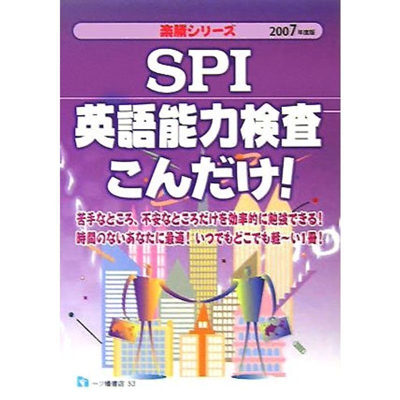 SPI英語能力検査こんだけ〈2007年度版〉 (楽勝シリーズ)