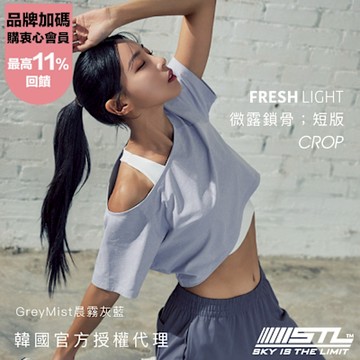 STL  yoga 韓國瑜伽 短版 微露 鎖骨 寬領 FRESH light 女 運動 短袖上衣 涼感 快乾／GreyMist晨霧灰藍