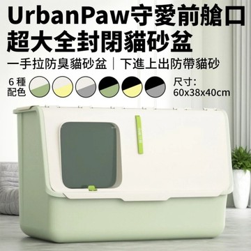 UrbanPaw 守愛前艙口超大全封閉｜一手拉防臭貓砂盆-貓咪下進上出 防帶出貓砂 貓砂盆