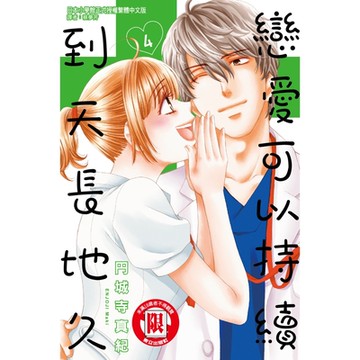 戀愛可以持續到天長地久 (4)_Readmoo 讀墨電子書