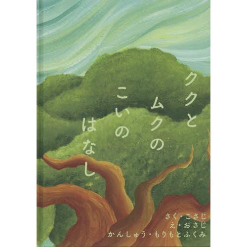 ククとムクのこいのはなし こさじ さく おさじ え もりもとふくみ かんしゅう